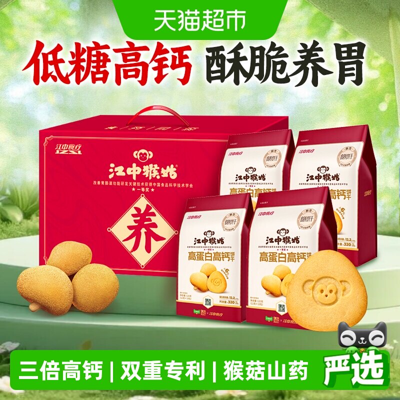 江中猴姑高蛋白高钙猴头菇酥性饼干养胃健康营养低糖食品礼盒