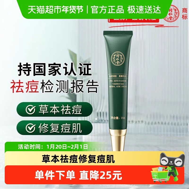 北京同仁堂草本祛痘膏男女同学去豆豆青春痘粉刺淡化痘印痘坑正品,美容护肤/美体/精油,乳液/面霜,淘宝优惠券,粉丝福利购,淘宝优惠卷