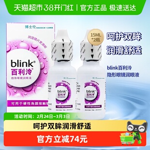 blink百利泠润眼液OK镜硬性角膜塑形隐形眼镜润滑液15ml*2博士伦