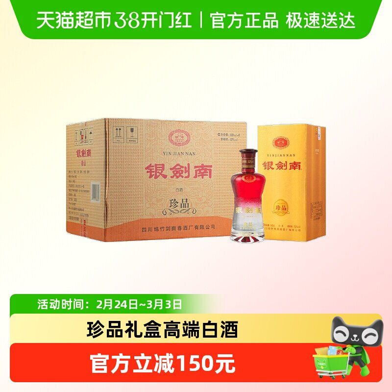 剑南春银剑南（珍品）52度 500ml*6瓶整箱装白酒