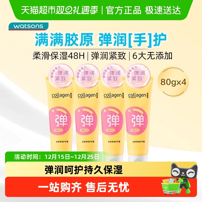 屈臣氏骨胶原水润保湿弹润修护护手霜80gx4新旧包装随机发货