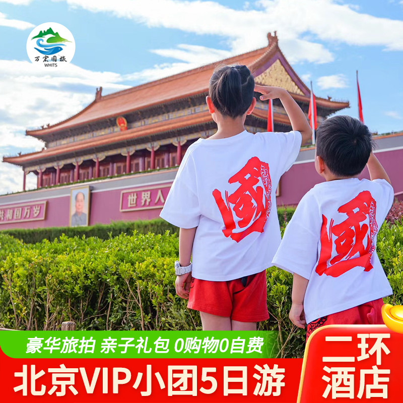【进清华国博】住二环希尔顿小团0购物0自费北京旅游5天4晚跟团游