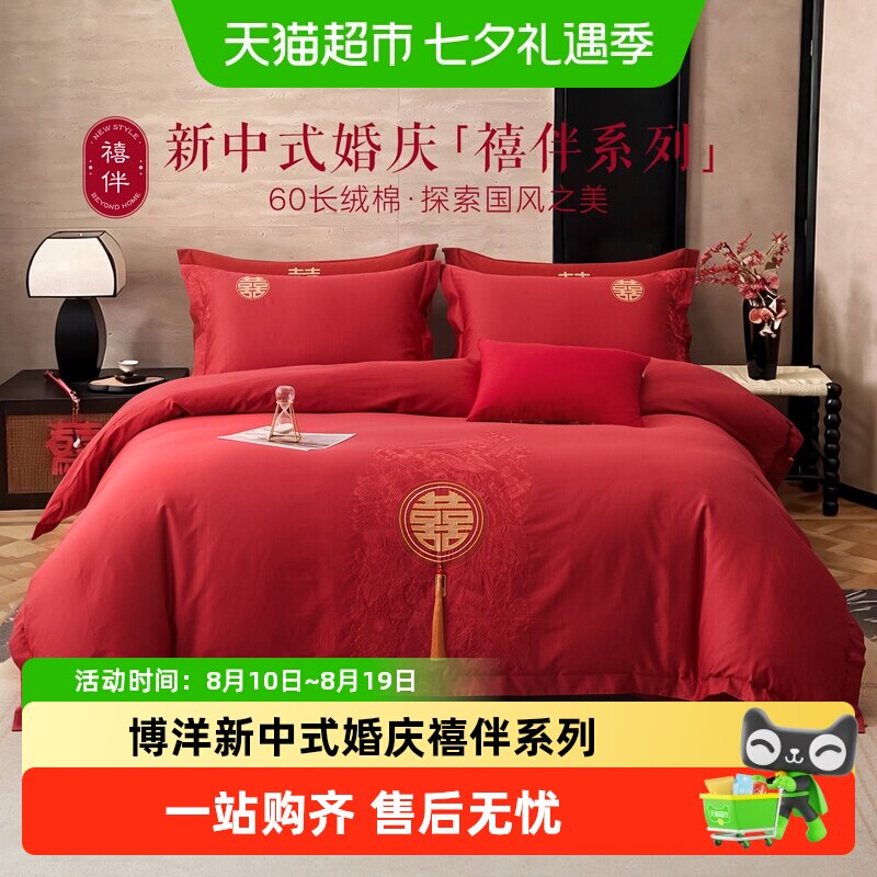 博洋新中式婚庆禧伴系列新款刺绣四件套60支长绒棉床上用品结婚红