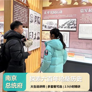 【大笙说】南京总统府 2.5H人工精讲/含门票/防蹭听耳麦/12人小团