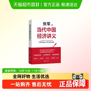 浙江人民出版 打破线性分期叙事 社 张军 当代中国经济讲义