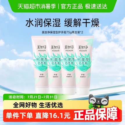 美加净保湿型芦荟补水滋润防护护美手霜护手霜75g*4