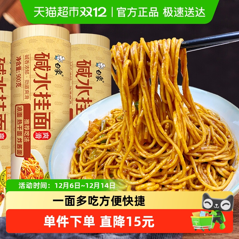 白象面条碱水挂面900g×3把
