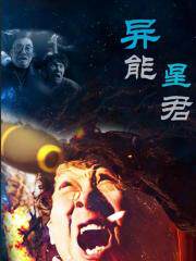 异能星君