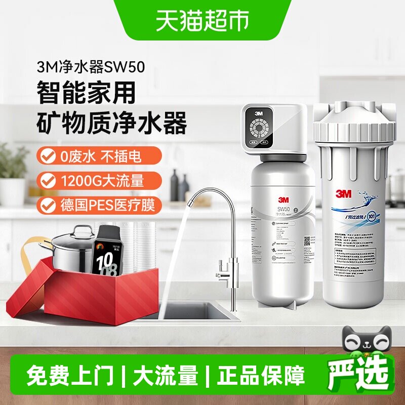3M净水器0废水直饮厨下净水器1200G大流量SW50型号&ldquo;小甜矿&rdquo;1台