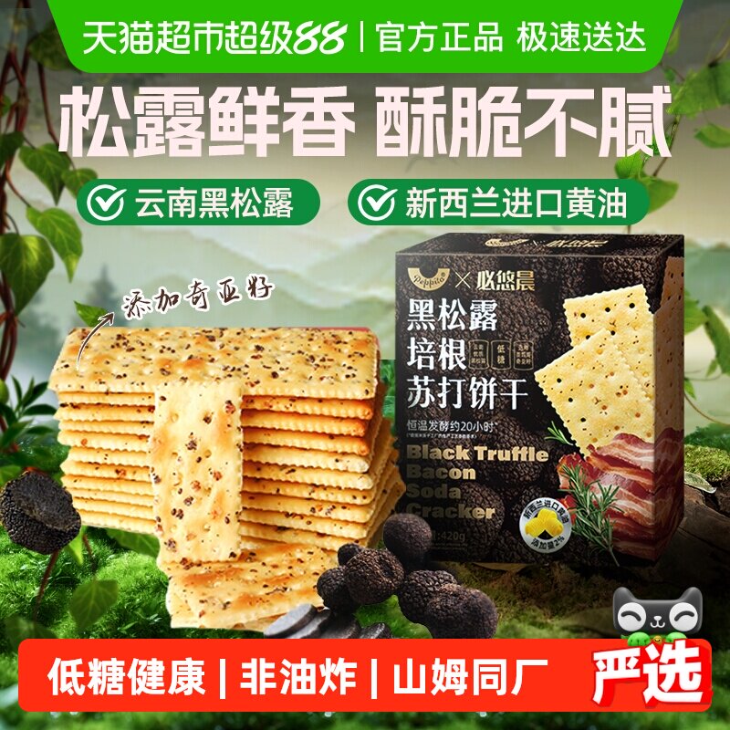 低糖黑松露火腿风味苏打饼干奇亚籽饱腹独立包装早代餐咸味零食