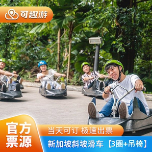 圣淘沙斜坡滑车空中吊椅3圈行程春节可售 圣淘沙斜坡滑车及空中吊椅 斜坡滑车&空车吊椅 夜场