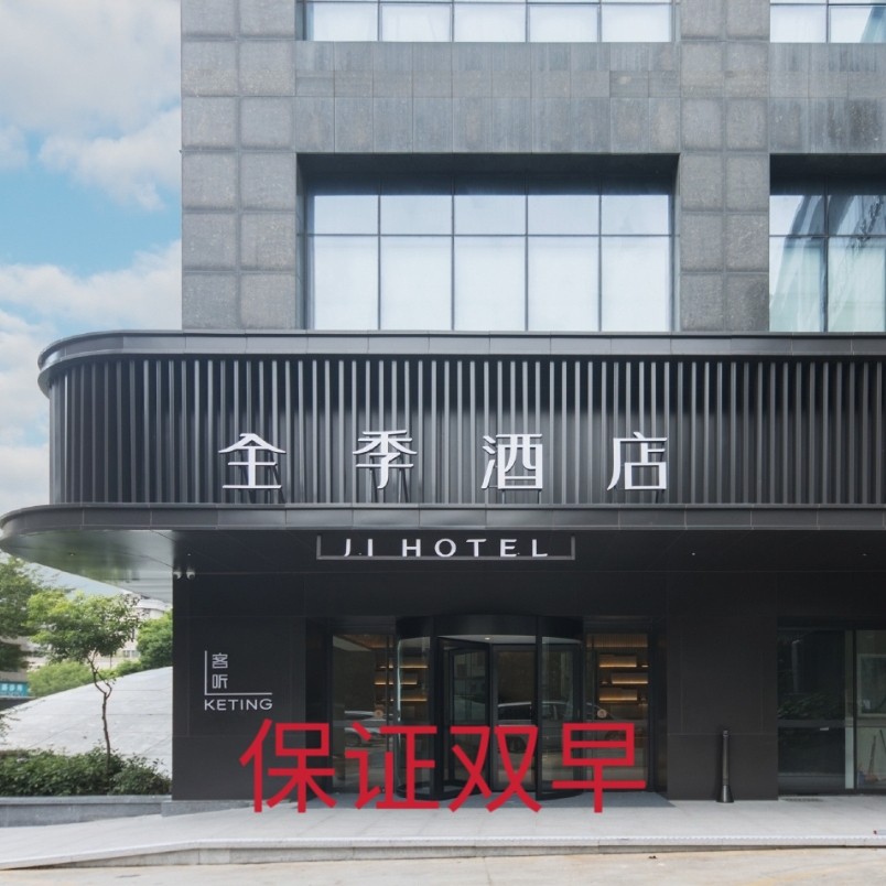 全季酒店代订双早桔子汉庭华住会铂金美居宜必思星程你好全国通用