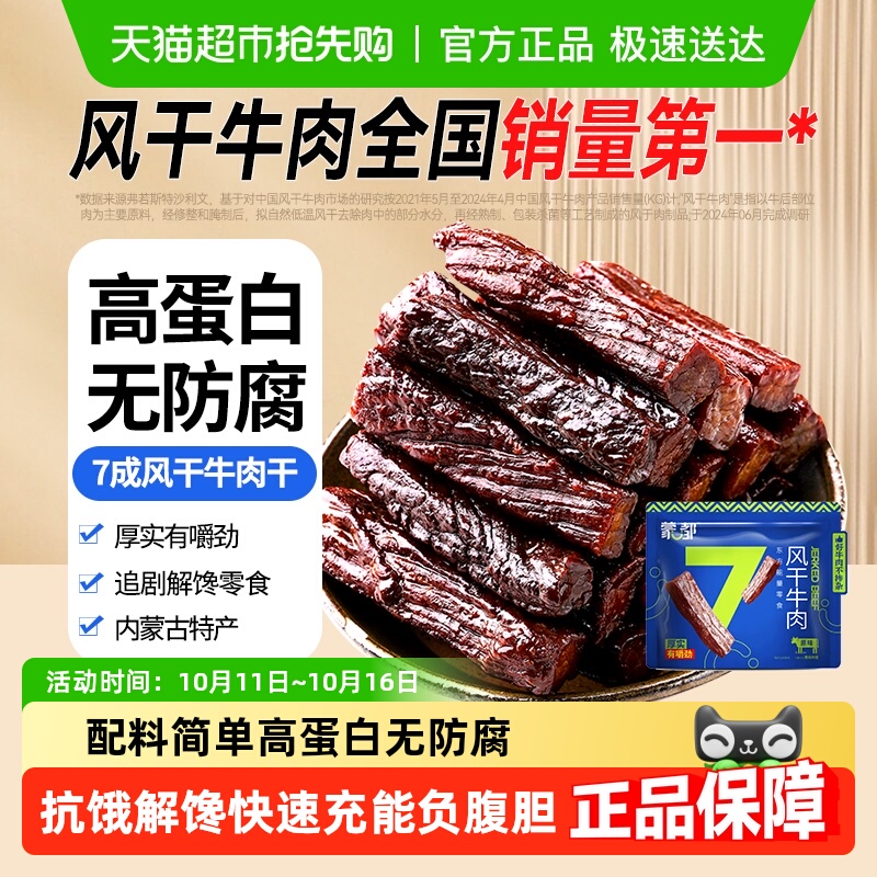 【下拉详情享优惠】蒙都7成风干牛肉干内蒙古特产休闲零食