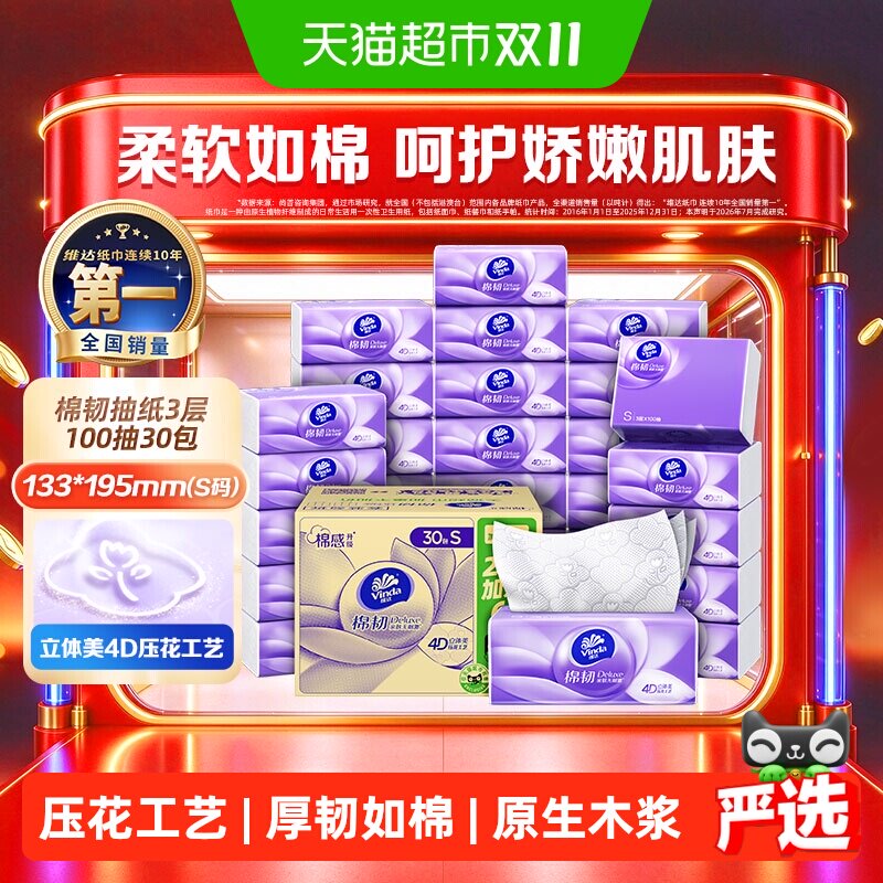 维达棉韧抽纸100抽 60包 0.9元/包 - 线报酷