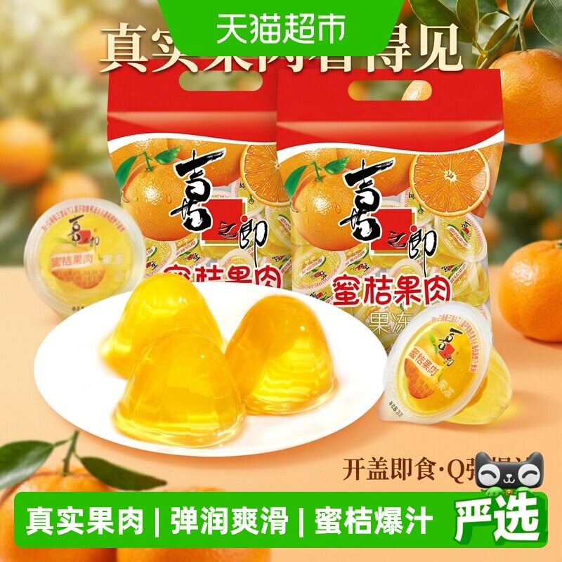 喜之郎蜜桔果肉果990g*2袋装果冻图片