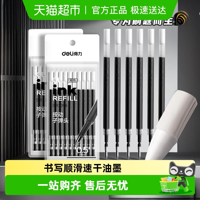 得力按动中性笔芯0.5mm黑色替芯