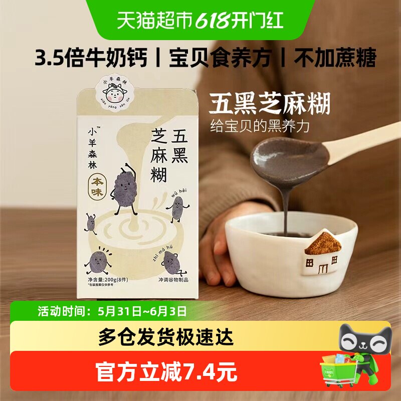 小羊森林五黑芝麻糊即食米粉小孩儿童速食冲饮早餐宝宝营养米糊