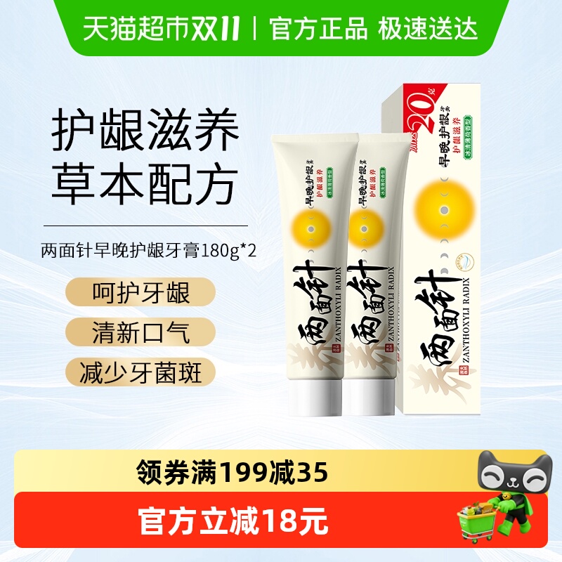 两面针早晚护龈清新口气牙膏