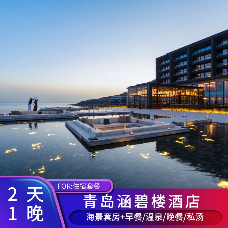 【错峰出游】青岛涵碧楼酒店1晚 自助早餐/晚餐/温泉/私汤/SPA