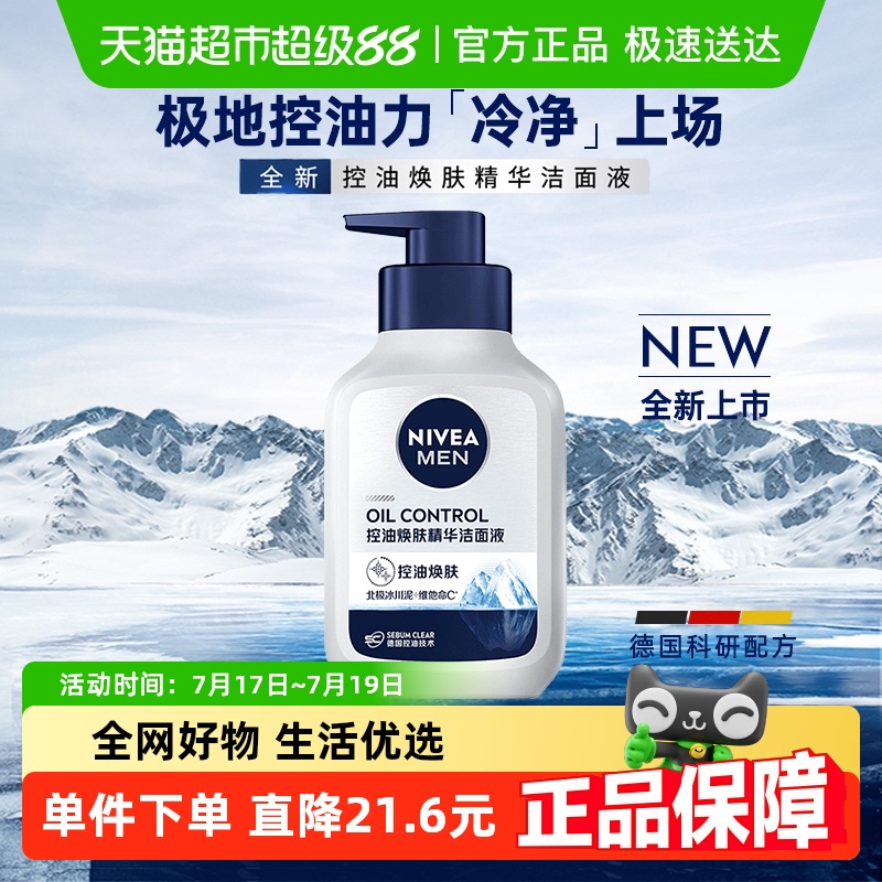 妮维雅男士控油焕肤洁面液1瓶