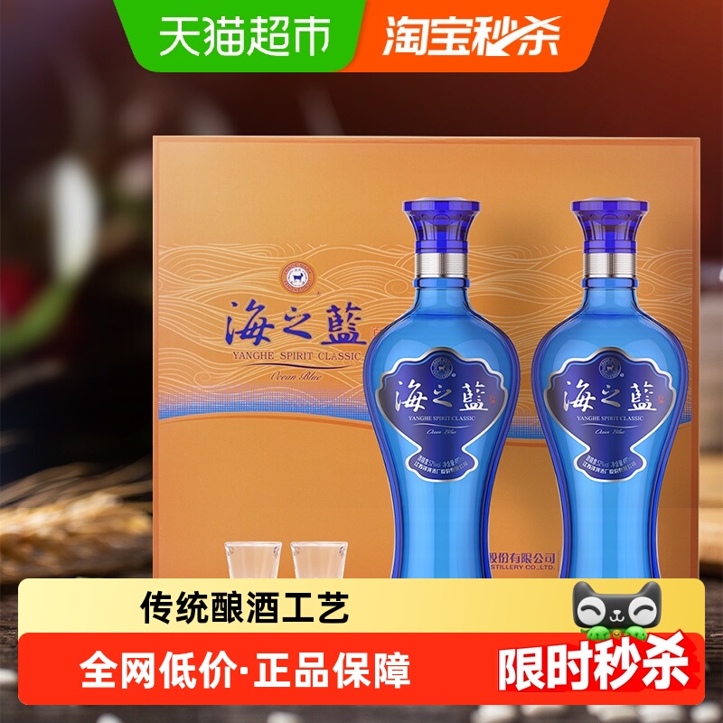 洋河海之蓝52度480ml*2瓶礼盒绵柔浓香型白酒自营【礼盒版】