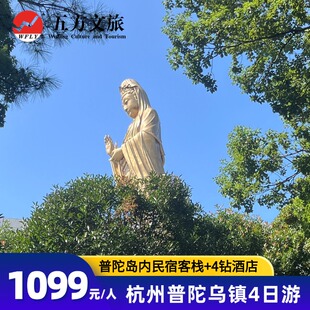 杭州舟山普陀山乌镇西塘纯玩4天跟团游/无购物/西塘游船/汉服游园