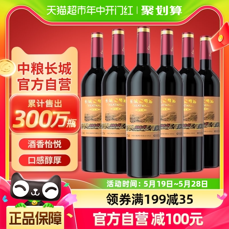 中粮长城干红葡萄酒红酒窖酿赤霞珠750ml×6瓶整箱装婚宴请客送礼 酒类 干红静态葡萄酒 原图主图