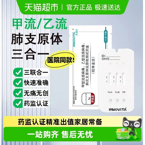 英诺特甲流乙流肺炎支原体试剂盒