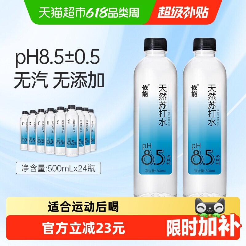 依能饮用天然苏打水500ml*24瓶pH8.5+弱碱性矿物质水整箱非矿泉水