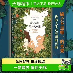 橘子不是唯一 现当代长篇小说张悦然蒋方舟书新华书店 水果