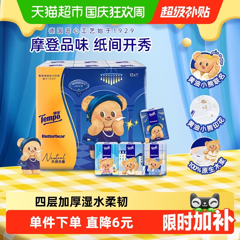 【联名款任选】得宝黄油小熊手帕纸无香印花四层便携餐巾纸