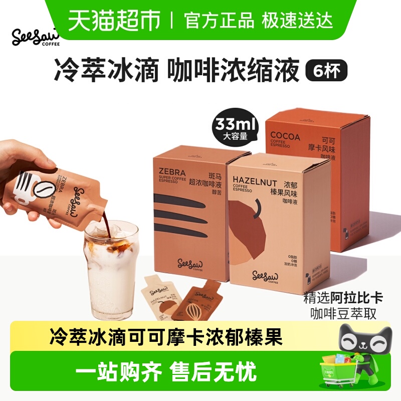 seesaw咖啡液冷萃冰滴咖啡饮料