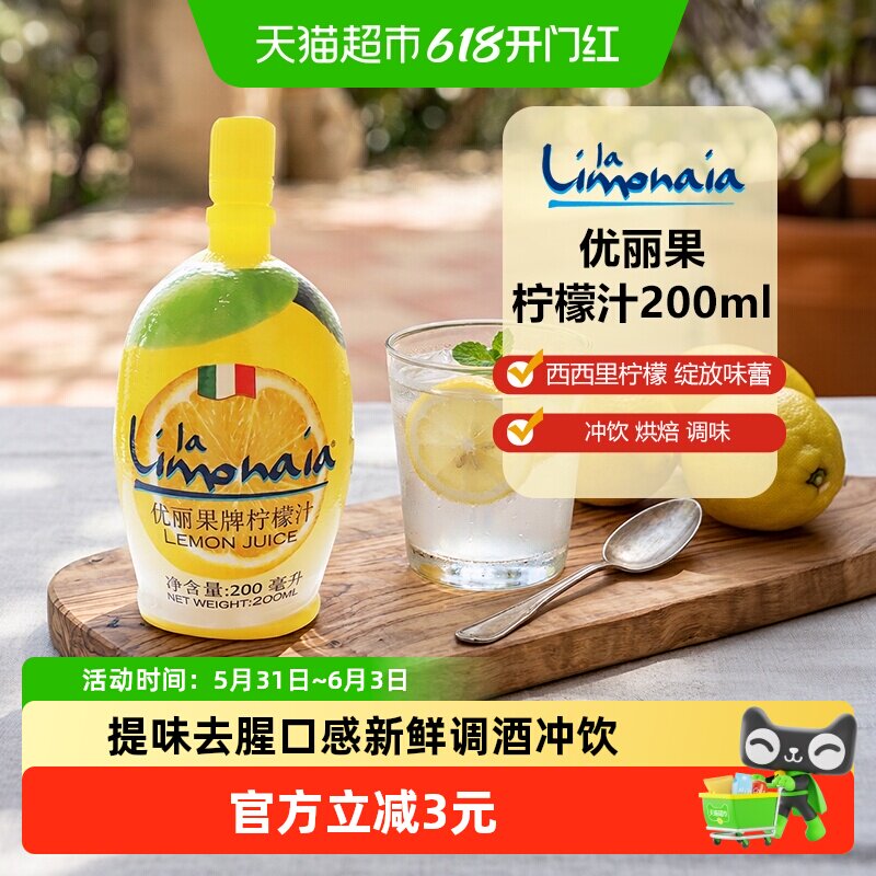 优丽果意大利进口柠檬汁含维C烘培奶茶冲饮蛋糕去腥调酒调味