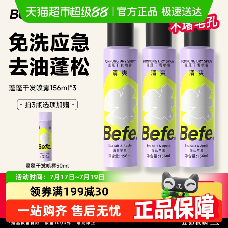 BEFE干发喷雾免洗去油去味不留白