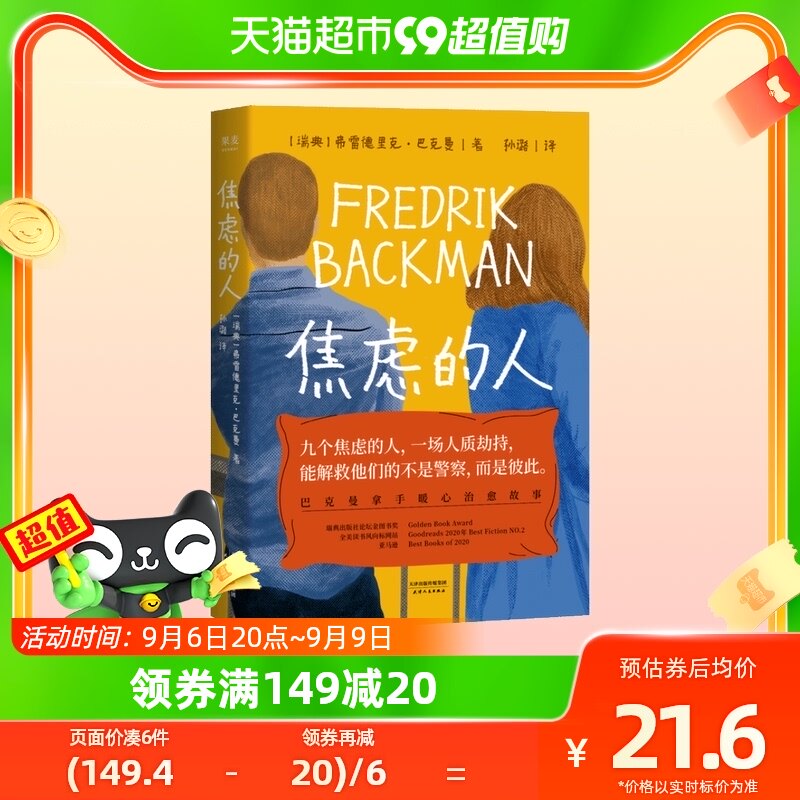 小嘉推荐 焦虑的人 巴克曼治愈新作外国暖心小说书籍新华正版包邮属于什么档次？