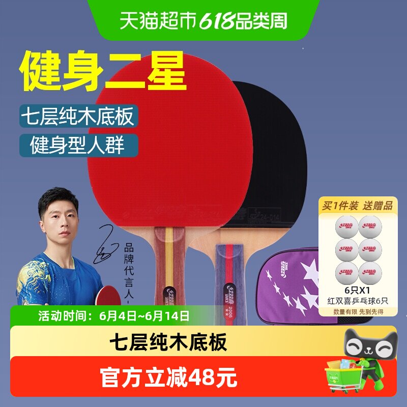 红双喜乒乓球拍二星级横拍+直拍双拍健身款学生成人通用弹性球拍