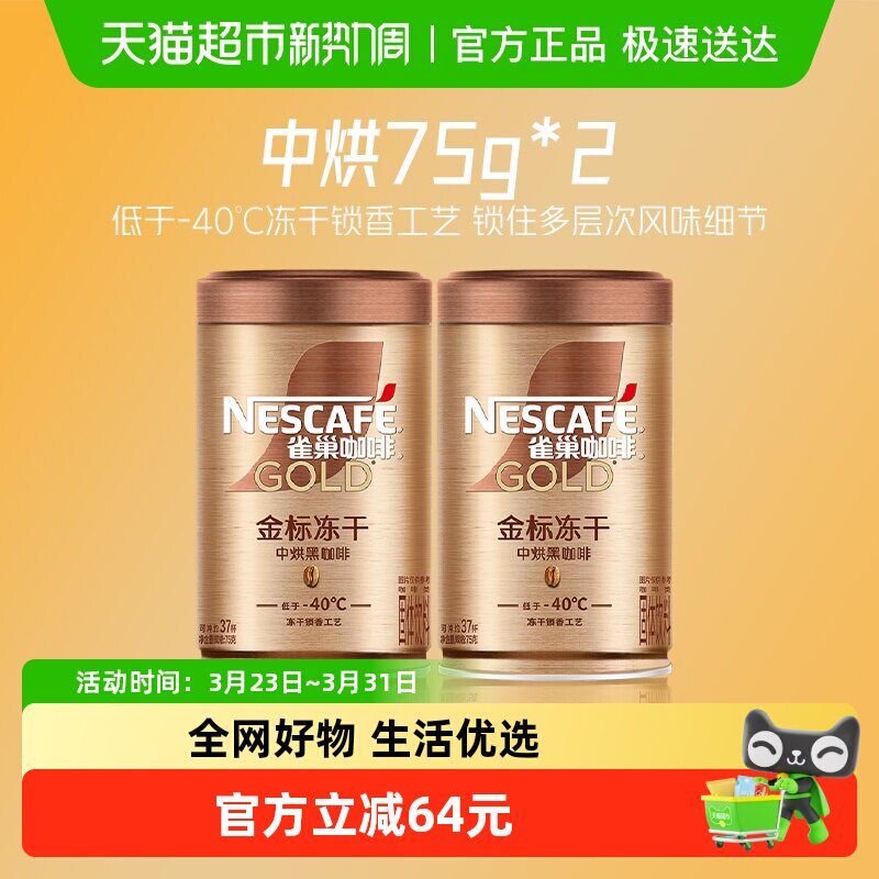 【下拉详情领优惠】雀巢咖啡金牌中烘冻干速溶黑咖75g*2罐