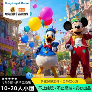 小团|香港跟团游2天1晚香港迪士尼乐园叮叮车纯玩跟团旅游两日游