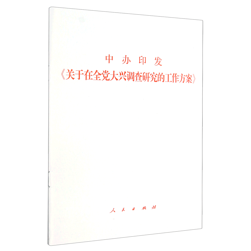 2023新书 中办印发《关于在全党大兴调查研究的工作方案》32开单行本