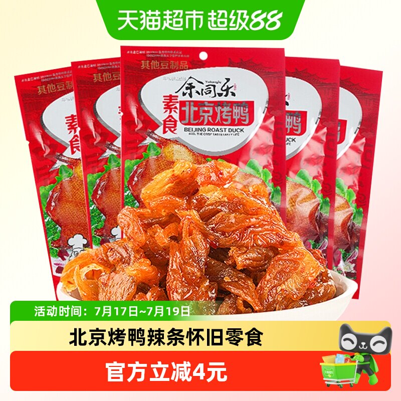 余同乐北京烤鸭辣条回忆小零食麻辣儿时素肉