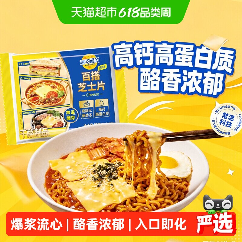 妙可蓝多常温芝士片百变烘焙帮手