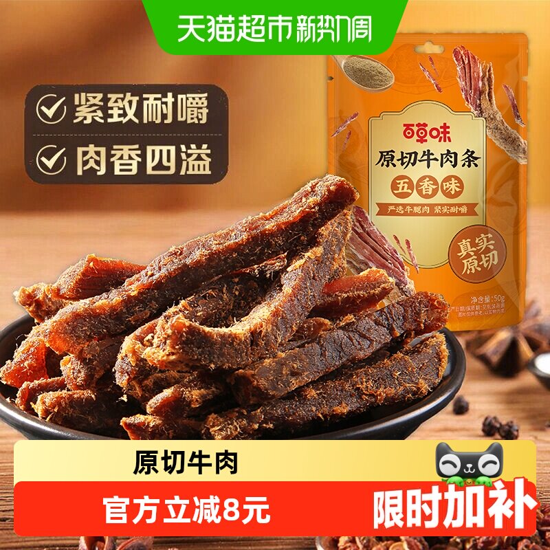 百草味原切牛肉条50g*1袋五香味风干肉干办公室网红小吃休闲零食