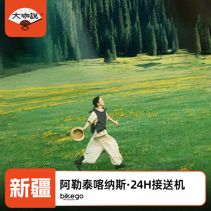 大咖说淘金者的阿勒泰6天5晚喀纳斯禾木纯玩6人小团含24H接机