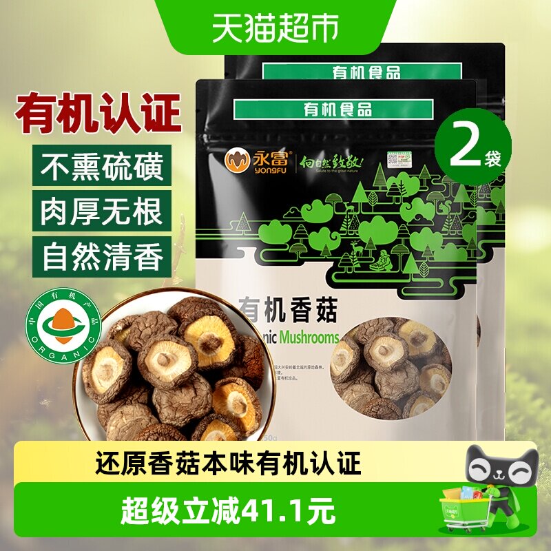 永富有机香菇250g*2袋不熏硫磺火锅食材 肉厚无根大兴安岭特产
