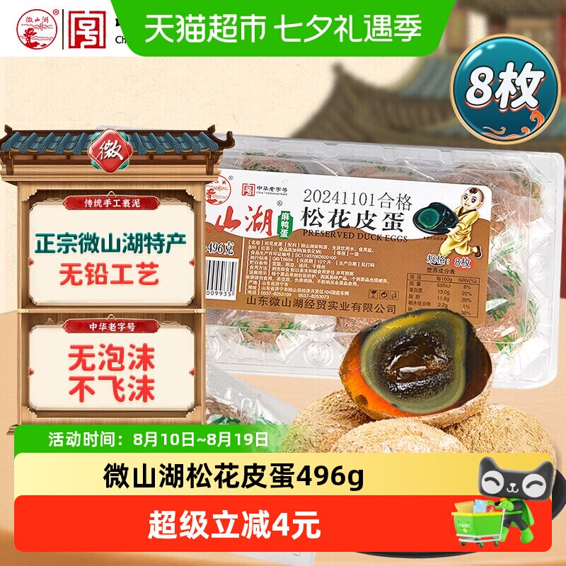 微山湖松花皮蛋496g(8枚)中华老字号开袋即食零食绿色食品