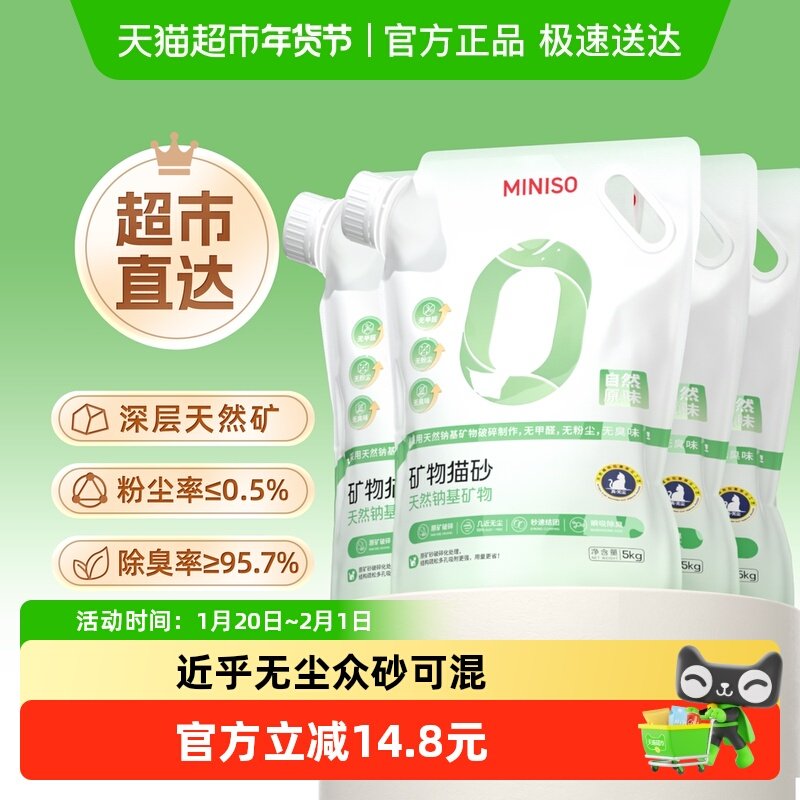 miniso名创优品钠基矿砂猫砂5kg*4袋无尘除臭结团膨润土猫砂,宠物/宠物食品及用品,猫砂,淘宝优惠券,粉丝福利购,淘宝优惠卷