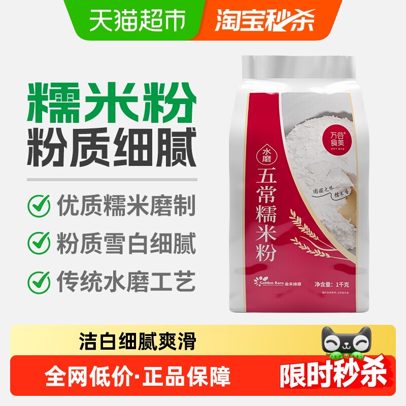 万谷食美水磨糯米粉2斤东北糯米粉汤圆粉雪媚娘冰皮月饼糍粑原料