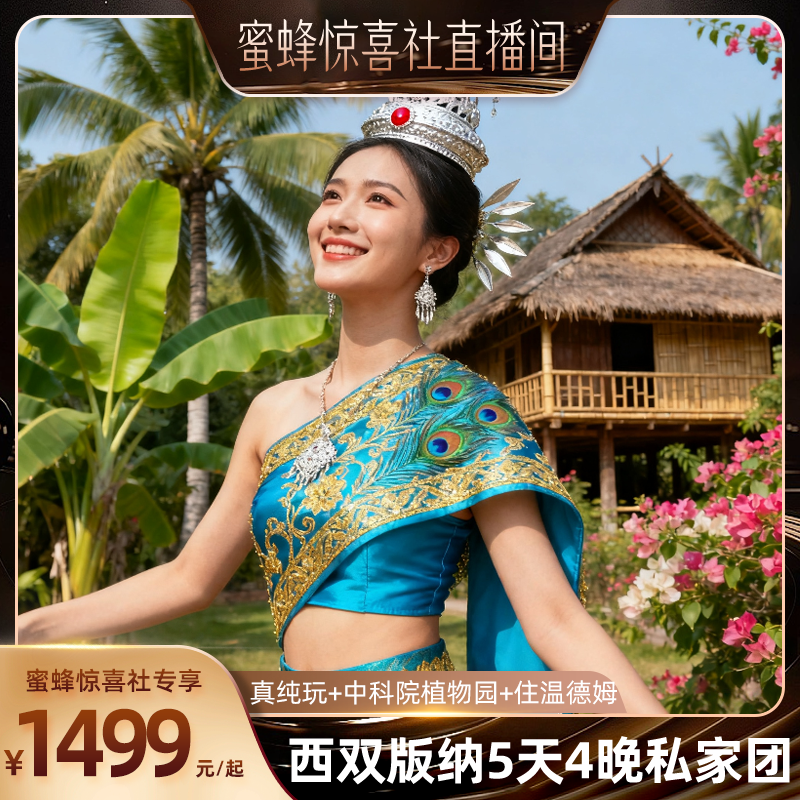 【蜜蜂惊喜社】1单1团西双版纳5天4晚私家团住温德姆中科院傣族园,度假线路/签证送关/旅游服务,境内跟团游,淘宝优惠券,粉丝福利购,淘宝优惠卷