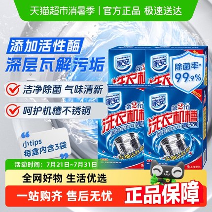 家安洗衣机槽清洗剂除垢清洁剂多规格波轮滚筒全自动家用洗衣机