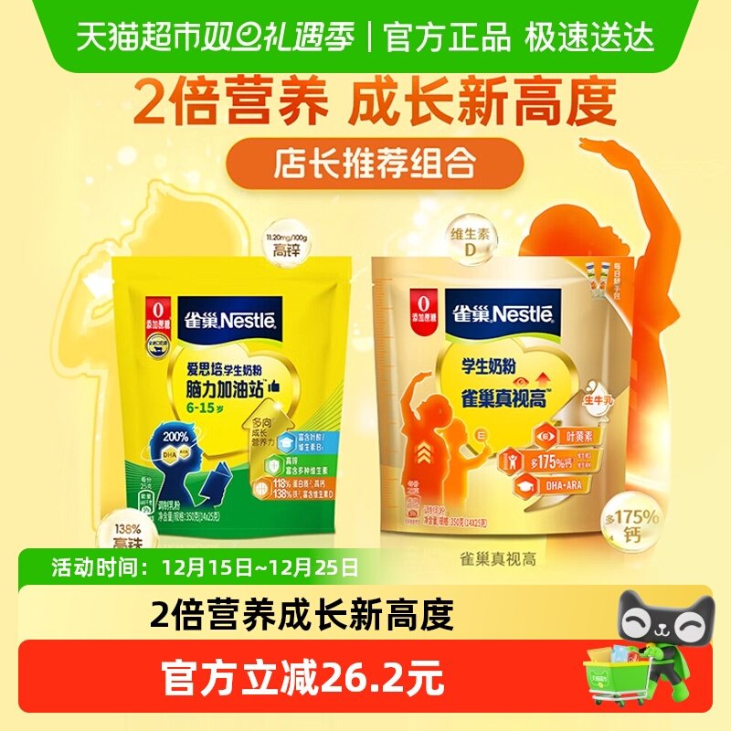 雀巢学生真视高牛奶粉脑力加油站6-15岁350g*2袋成长营养DHA